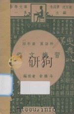 作文练习  四年级  国语科  第2册（1947 PDF版）