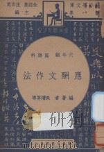 应酬文作法  六年级  国语科（1947 PDF版）
