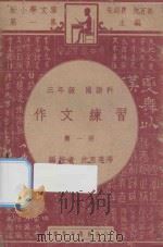 作文练习  三年级  国语科  第1册（1947 PDF版）