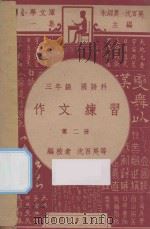 作文练习  三年级  国语科  第2册（1947 PDF版）