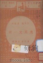 应用文一斑 五年级 国语科 1947 PDF电子版封面 胡怀琛著;朱经农,沈百英主编