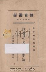 作文及文学教学法 1925 PDF电子版封面 教育杂志社编;黎锦熙,周法均著