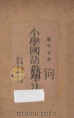 小学国语教学法（1933 PDF版）