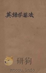 英语学习法（ PDF版）