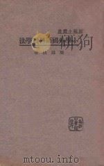 小学外国语科教学法 1933 PDF电子版封面 周越然著