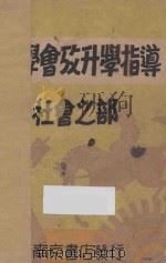 小学会考升学指导 第4册 社会之部 1933 PDF电子版封面 胡叔异,赵侣青主编;周铁君,施家森,徐回千,黄铁崖,张蕴奇,