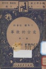 远古的故事  六年级  社会科  第1册（1947 PDF版）