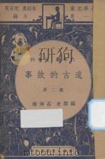 远古的故事 六年级 社会科 第2册 1947 PDF电子版封面 石坤琳编;朱经农,沈百英主编