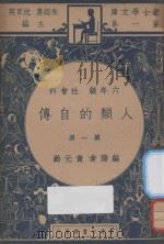 人类的自传 六年级 社会科 第1册 1937 PDF电子版封面 黄元龄编;朱经农,沈百英主编