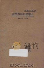 小学历史科教学法 1933 PDF电子版封面 吴研因,王志瑞著