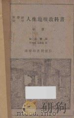 新学制  人生地理教科书  中  初级中学用（1932 PDF版）