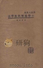 小学地理科教学法 1934 PDF电子版封面 刘虎如著