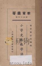 小学史地教学法 1925 PDF电子版封面 黄竞白等著