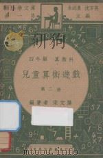 儿童算术游戏 四年级 算数科 第2册 1947 PDF电子版封面 宋文藻编;朱经农,沈百英主编