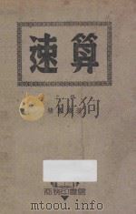 速算 上 PDF电子版封面 褚凤仪著