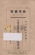 小学算术教学法及练习法 1925 PDF电子版封面 教育杂志社编;俞子夷等编