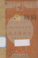远足圆明寺 五年级 算术科 算术工作书 第1册 整数 1947 PDF电子版封面 俞子夷编;朱经农,沈百英主编