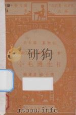 小毛过生日 五年级 算术课 算术工作书 第4册 分数 1947 PDF电子版封面 俞子夷编;朱经农,沈百英主编