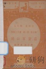 湖口百货店 五年级 算术课 算术工作书 第2册 复名数 1947 PDF电子版封面 俞子夷编;朱经农,沈百英主编