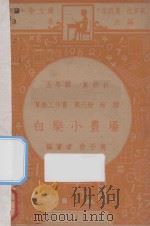 白乐小农场 五年级 算术课 算术工作书 第3册 面积 1947 PDF电子版封面 俞子夷编;朱经农,沈百英主编