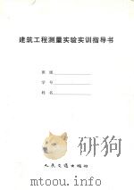 建筑工程测量实验实训指导书（ PDF版）
