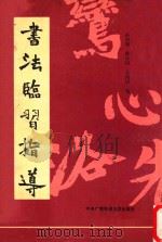 《始平公造像记》、《颜氏家庙碑》书法临习指导 1990 PDF电子版封面 7304004819 孙伯翔等编