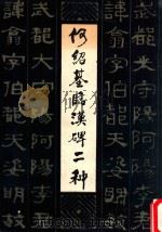 何绍基临汉碑两种 1985 PDF电子版封面 8233·737 (清)何绍基书