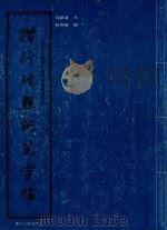 三千五百常用字楷行对照钢笔字帖 1995 PDF电子版封面 7221038929 刘惠浦书;张炳德编