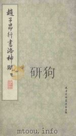 赵子昂行书洛神赋 1978 PDF电子版封面 7174·003 (元)赵孟〓书;天津杨柳青画店编辑