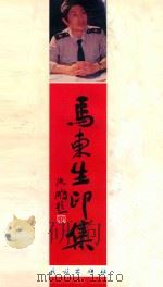 马东生印集 1995 PDF电子版封面 710502576X 马东生治印