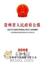 贵州省人民政府公报 2008 合订本 第1期 总第279期 PDF电子版封面 10090037 贵州省人民政府主管主办