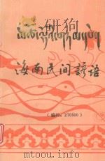 海南民间谚语（ PDF版）