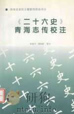 《二十六史》青海志传校注 1998 PDF电子版封面 7542106406 米海平,鄢晓彬整理