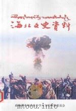海北文史资料 第15辑 PDF电子版封面 中国人民政治协商会议;青海省海北藏族自治州委员会;学习文史科
