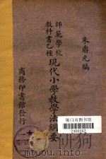 现代小学教学法纲要 1934 PDF电子版封面 朱鼎元编