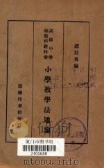 小学教学法通论 1933 PDF电子版封面 赵廷为编
