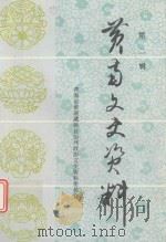 黄南文史资料 第2辑 1994 PDF电子版封面 中国人民政治协商会议青海省黄南藏族自治州委员会,文史资料委员