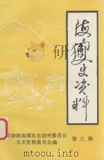 海南文史资料  第3辑  海南藏族部落史专辑（1993 PDF版）