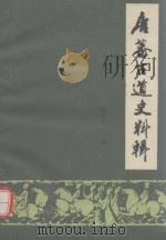 唐蕃古道史料辑  下（1987 PDF版）