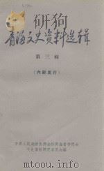青海文史资料选辑 第3辑 1964 PDF电子版封面 中国人民政治协商会议青海省委员会,文史资料研究委员会编