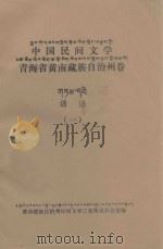中国民间文学:青海省黄南藏族自治州卷 谚语一 PDF电子版封面 黄南藏族自治州民间文学三套集成办公室编