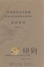 中国民间文学集成：青海省黄南藏族自治州卷  民间故事  资料卷本一（1990 PDF版）