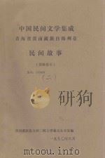 中国民间文学集成：青海省黄南藏族自治州卷  民间故事  资料卷本二（1990 PDF版）
