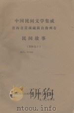 中国民间文学集成：青海省黄南藏族自治州卷  民间故事  资料卷本三（1990 PDF版）