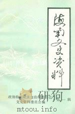海南文史资料  第1辑（1992 PDF版）