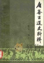 唐蕃古道史料辑 中 1987 PDF电子版封面 陈小平编