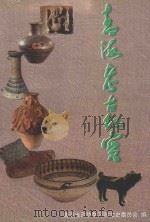 青海考古纪实 1998 PDF电子版封面 青海省政协学习和文史委员会编