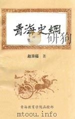 青海史纲（ PDF版）
