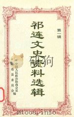 祁连文史资料选辑 第1辑 1994 PDF电子版封面 中国人民政治协商会议祁连县委员会编