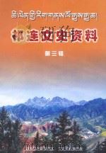 祁连文史资料 第3辑 PDF电子版封面 杨桦主编;高占忠,郗延顺,刘维平副主编